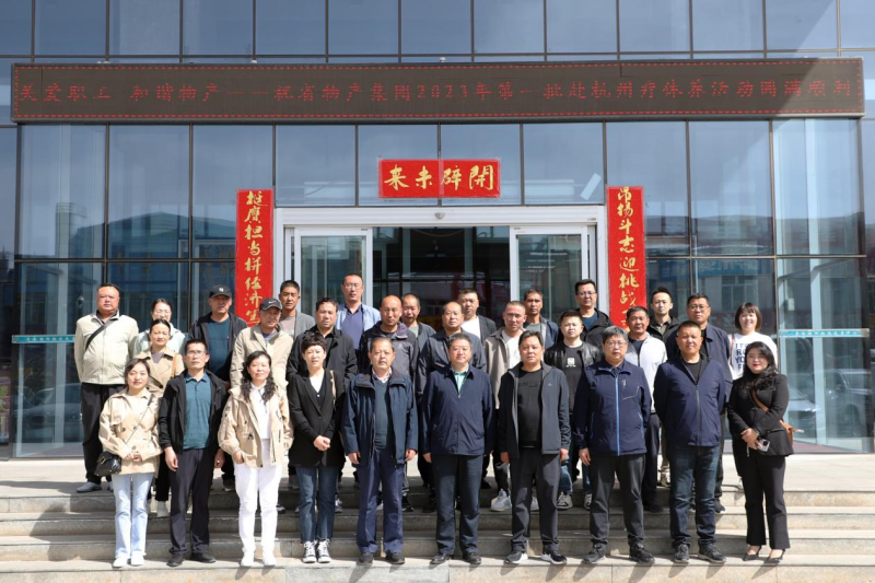 省物產(chǎn)集團(tuán)2023年第一、二批勞模、工匠、  一線優(yōu)秀職工療休養(yǎng)活動(dòng)圓滿結(jié)束