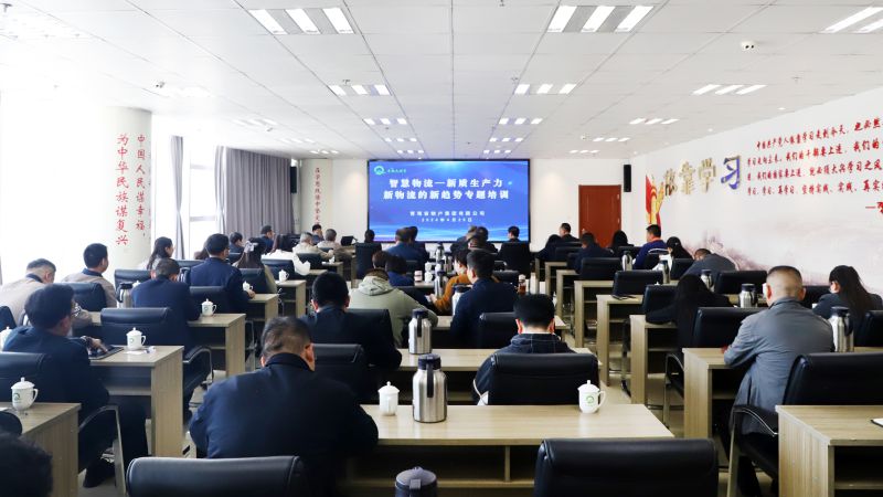 省物產(chǎn)集團組織開展“智慧物流——新質(zhì)生產(chǎn)力、新物流的新趨勢”專題培訓