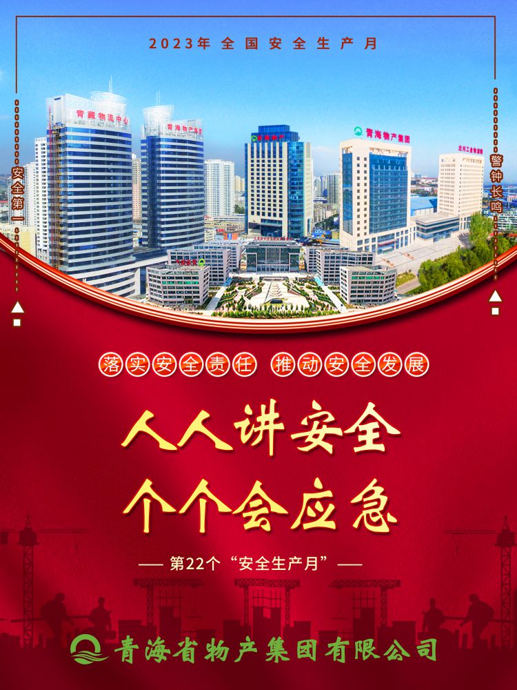 2023年“安全生產(chǎn)月”正式開(kāi)啟！