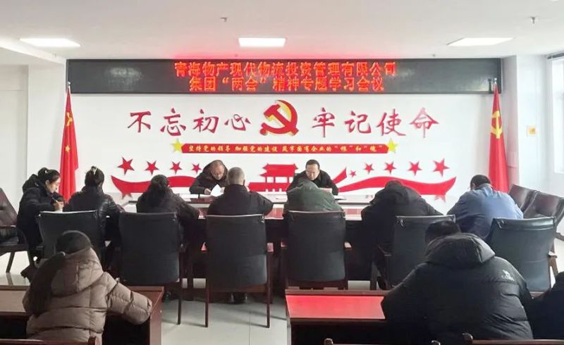 錨定目標鼓干勁 砥礪前行齊奮進——現(xiàn)代物流公司召開集團“兩會”精神專題學(xué)習(xí)會議