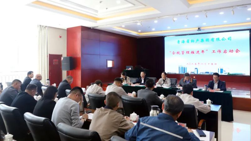 省物產(chǎn)集團召開“合規(guī)管理推進年”工作啟動會