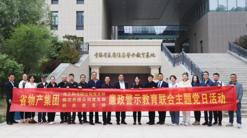 集團(tuán)機(jī)關(guān)黨支部與臨空開(kāi)投公司黨支部、化工和書(shū)院公司黨支部開(kāi)展廉政警示教育聯(lián)合主題黨日活動(dòng)