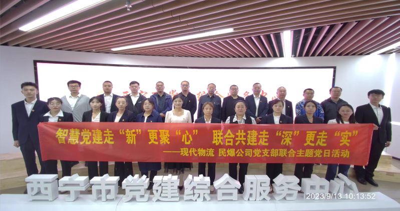 智慧黨建走“新”更聚“心”  聯(lián)合共建走“深”更走“實(shí)”  ——民爆公司、現(xiàn)代物流公司黨支部聯(lián)合開展主題黨日活動(dòng)