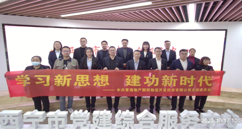 朝物開投公司黨支部組織開展 “學(xué)習(xí)新思想，建功新時代” 主題黨日活動