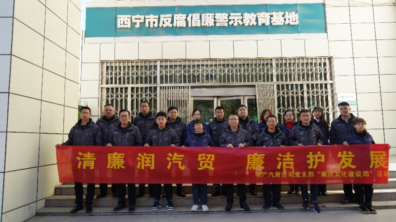 青海物產(chǎn)汽車貿(mào)易有限公司黨支部 召開2023年第十六次支委（擴大）會議暨 “廉潔文化建設周”啟動會