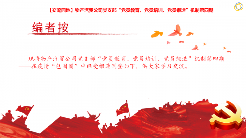 物產(chǎn)汽貿(mào)公司黨支部“黨員教育、黨員培訓(xùn)、黨員鍛造”機(jī)制第四期