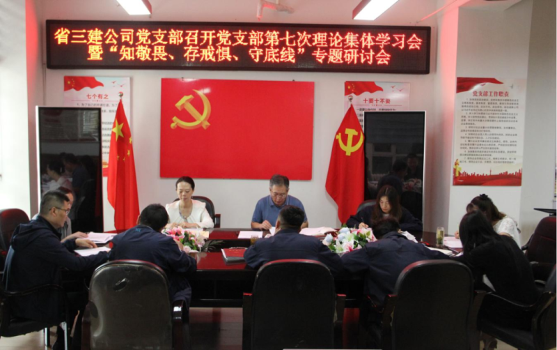 三建公司黨支部召開(kāi)黨支部第七次理論集體學(xué)習(xí)會(huì)暨“知敬畏、存戒懼、守底線”專題研討會(huì)