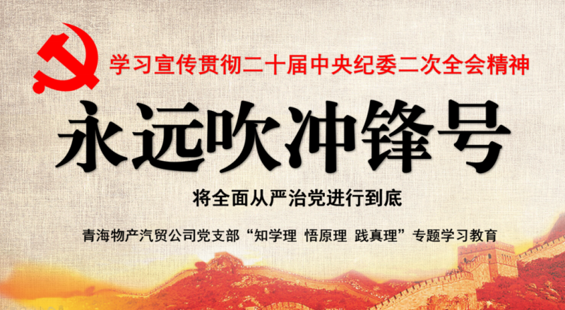 物產(chǎn)汽貿(mào)黨支部舉行“知學(xué)理、悟原理、踐真理” ——“永遠(yuǎn)吹沖鋒號(hào)”篇專題學(xué)習(xí)