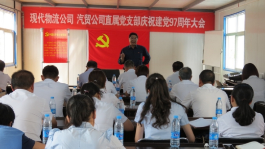 現(xiàn)代物流公司、物產(chǎn)汽貿(mào)公司直屬黨支部召開(kāi)慶祝建黨97周年大會(huì)