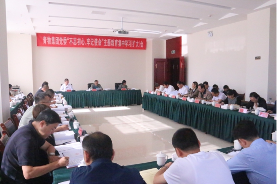省物產(chǎn)集團黨委召開“不忘初心、牢記使命”主題教育第十四次集中學習（擴大）會