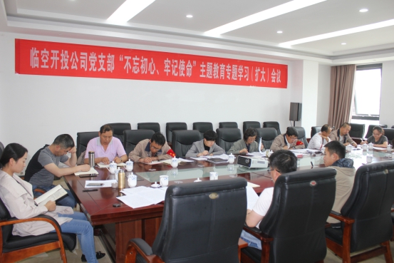 臨空開投公司黨支部召開“不忘初心、牢記使命”主題教育專題學(xué)習(xí)（擴(kuò)大）會(huì)議