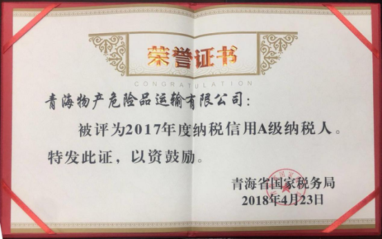 物產(chǎn)集團(tuán)、物產(chǎn)配送、危險(xiǎn)品運(yùn)輸公司分別榮獲2017年度納稅信用A級納稅人榮譽(yù)稱號(hào)